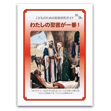 私の聖書が一番！9巻