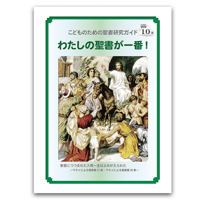 私の聖書が一番！10巻
