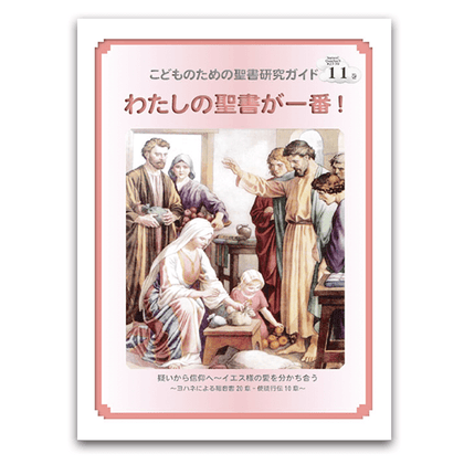 私の聖書が一番！11巻