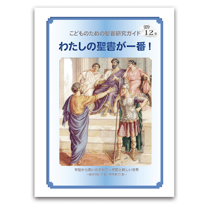 私の聖書が一番！12巻
