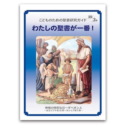 私の聖書が一番！3巻