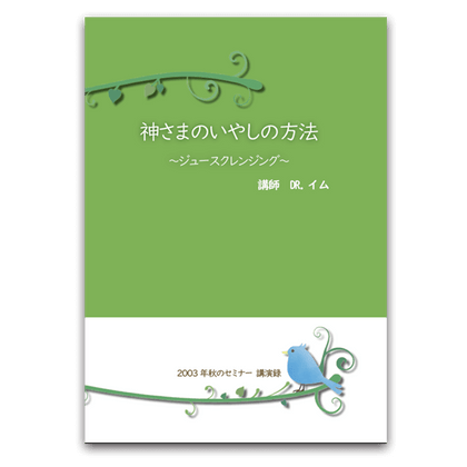 神さまのいやしの方法