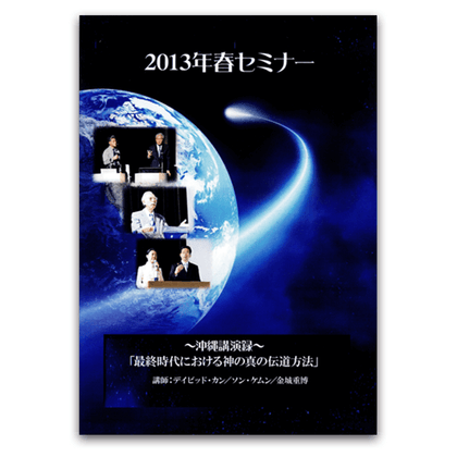 2013年春セミナー沖縄講演 「最終時代における神の真の伝道方法」 講演録