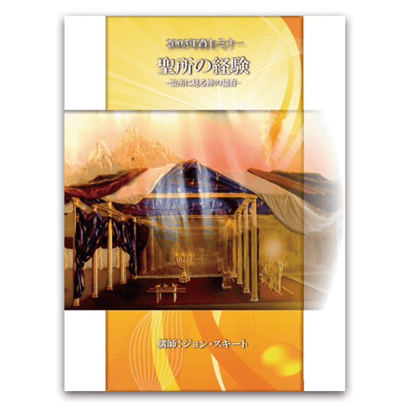 2003年春セミナー 「聖所の経験」 講演録