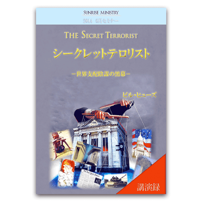 2014年6月セミナー 「シークレットテロリスト」