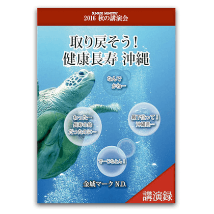 2016年秋セミナー 取り戻そう! 健康長寿沖縄
