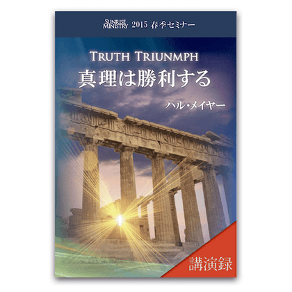 2015年春セミナー 講演録 真理は勝利する
