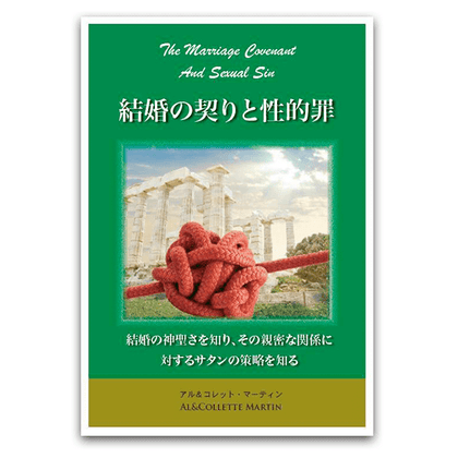 結婚の契りと性的罪