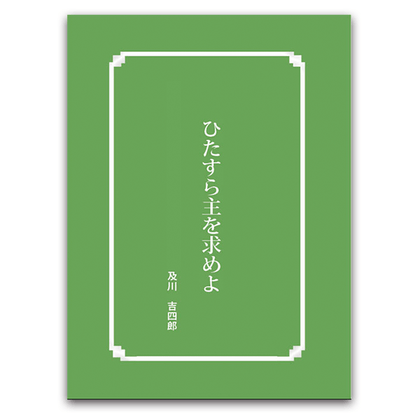 ひたすら主を求めよ