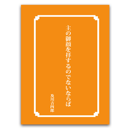 主の御顔を拝するのでないならば