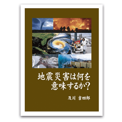 地震災害は何を意味するか？