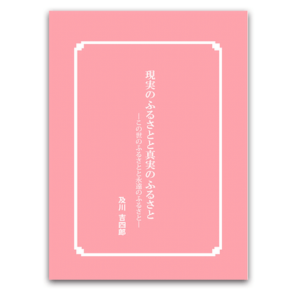 現実のふるさとと真実のふるさと