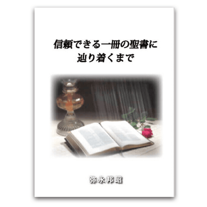 信頼できる一冊の聖 書に辿り着くまで