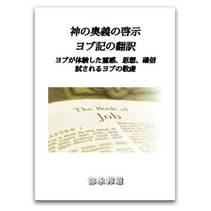 神の奥義の啓示 ヨブ記の翻訳
