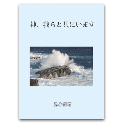 神、我らと共にいます