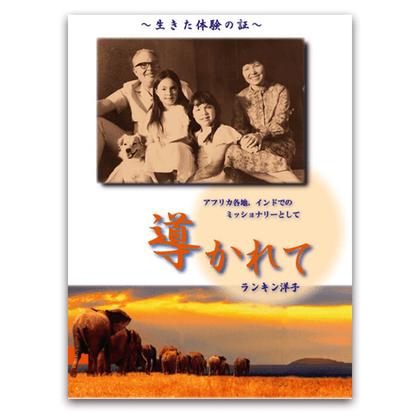 導かれて―ランキン洋子自叙伝