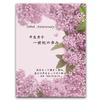 平良秀子 一世紀の歩み