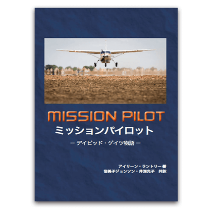 ミッションパイロット