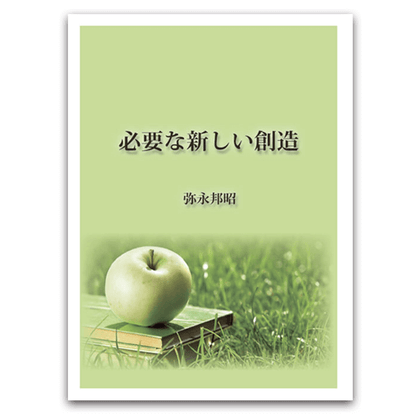 必要な新しい創造