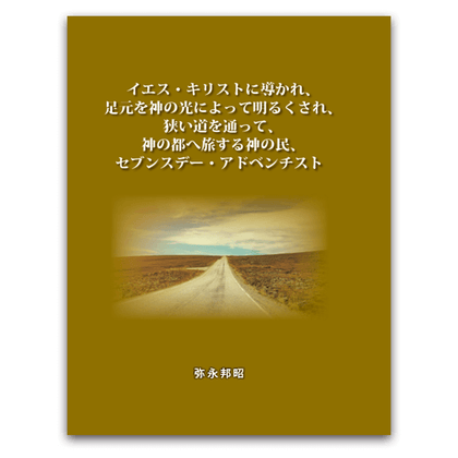 イエスキリストに導かれ