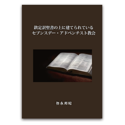 欽定訳聖書の上に建てられているセブンスデー・アドベンチスト教会