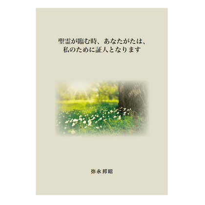 聖霊が臨む時、あなたがたは、私のために証人となります