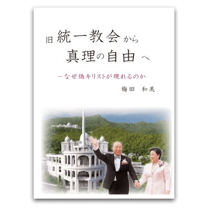 旧統一教会脱会から真理の自由へ