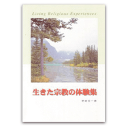 生きた宗教の体験集