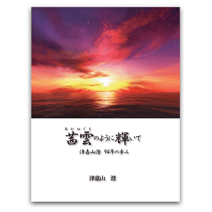 あかね雲のように輝いて