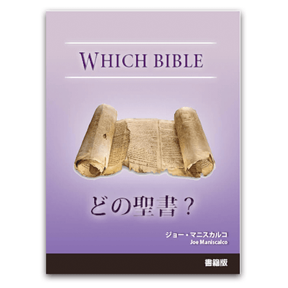 どの聖書？