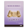 どの聖書？