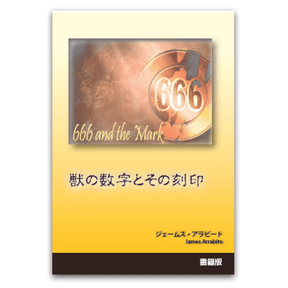 獣の数字とその刻印