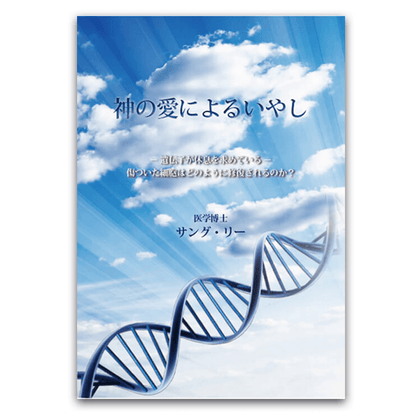 神の愛によるいやし