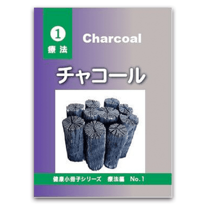 チャコールー活性炭