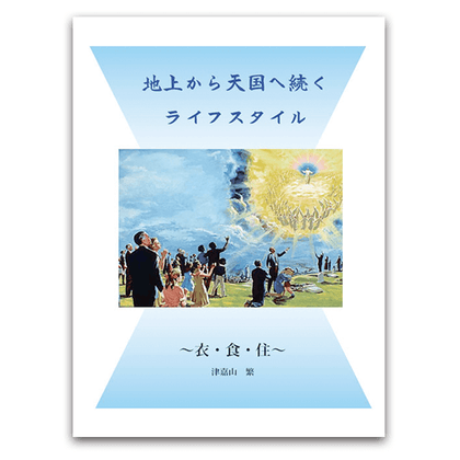 地上から天国へ続く ライフスタイル