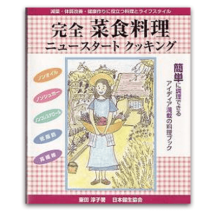 完全菜食ニュースタートクッキング