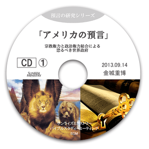 アメリカについての預言