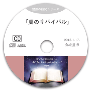 真のリバイバルを求めて