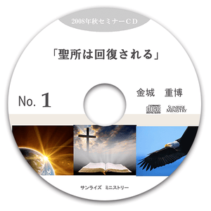 2008年秋セミナー聖所は回復される