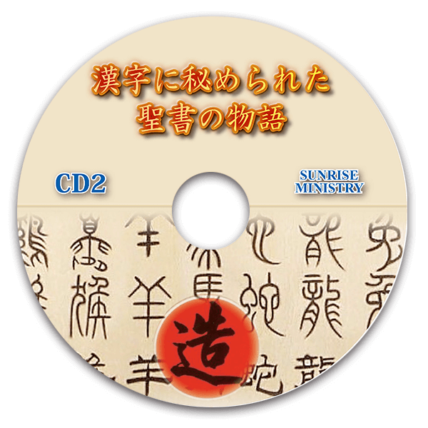 漢字に秘められた聖書の物語