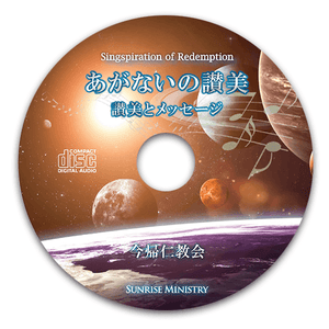 語りと賛美によるあがないの讃美