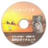 希望への招待シリーズ　CD1　信仰のダイナミック