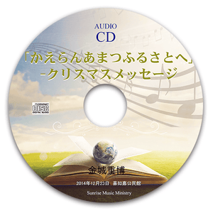 帰らんあまつふるさとへ