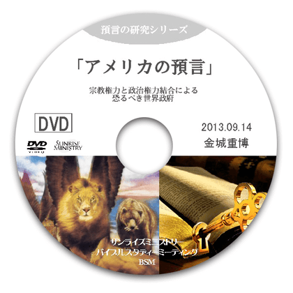 アメリカについての預言