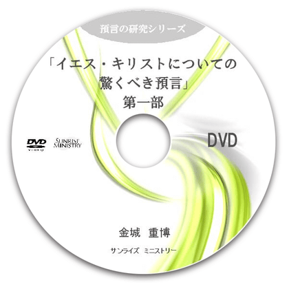イエス・キリストの驚くべき預言