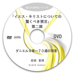 イエス・キリストの驚くべき預言