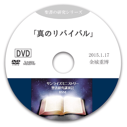 真のリバイバルを求めて