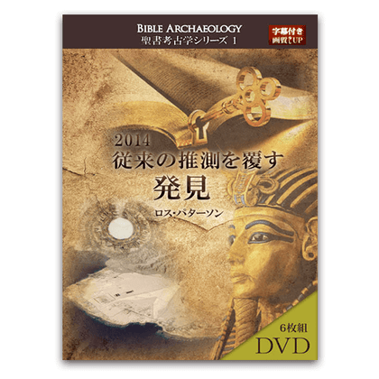2014年聖書考古学シリーズ1 従来の推測を覆す発見