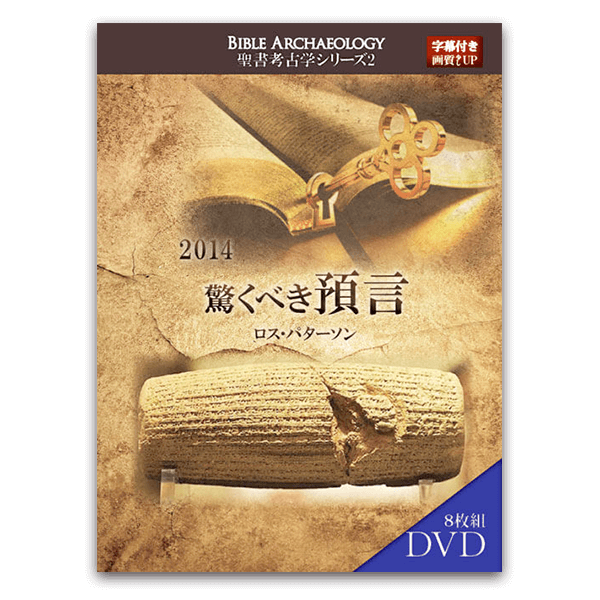 2014年_聖書考古学シリーズ2 驚くべき預言 – サンライズミニ