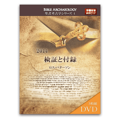 2014年聖書考古学シリーズ4 検証と付録